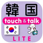 指差し韓国語touch&talk
